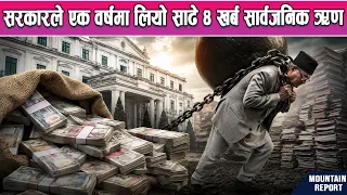 सरकारले एक वर्षमा लियो साढे ४ खर्ब सार्वजनिक ऋण || News Report