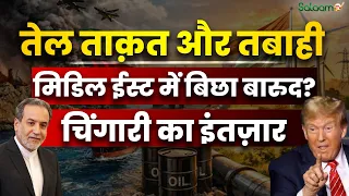 Iran US War : ईरान-अमेरिका जंग में बिछा बारूद! तेल का खेल, तबाही का मंज़र, बस चिंगारी का इंतज़ार |