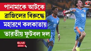 India VS Brazil | পানামাকে আটকে ব্রাজিলের বিরুদ্ধে মহারণে কলকাতায় ভারতীয় ফুটবল দল