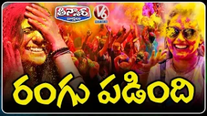 Holi Grand Celebrations Across Telangana | V6 Teenmaar