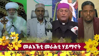 DWl  መልእኽቲ ሓዱሽ ዓመት መራሕቲ ሃይማኖት