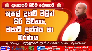 කුසල් දහම් වලින් පිරි ජීවිතය, ව්‍යාධි දුක්ඛය හා මරණය - 2026.06.09 - 07.00 P.M - දායකත්ව ධර්ම දේශනාව