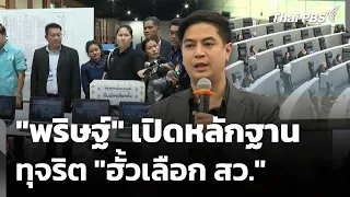 "พริษฐ์" เปิดหลักฐานทุจริต "ฮั้วเลือก สว." | ข่าวเที่ยง | 12 ก.ค. 69