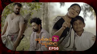 Dorakada Dewola | දොරකඩ දෙවොල | Episode 56 - (2026.07.26) | Rupavahini TeleDrama