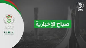 صباح الإخبارية | 26-02-2026