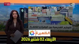 الظهيرة : الأربعاء 02 شتنبر 2026