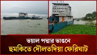 ভয়াল পদ্মার ভাঙনে হু'মকিতে দৌলতদিয়া ফেরিঘাট | Mytv