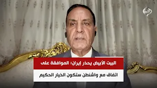 البيت الأبيض يحذر إيران: الموافقة على اتفاق مع واشنطن ستكون الخيار الحكيم | اللواء د. محمد الشهاوي
