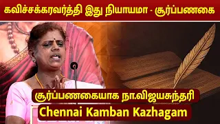கம்பனை கேள்விக்கேட்கும் சூர்ப்பணகை ! | Chennai Kamban Kazhagam 2026 | Vijaya Sundari Speech