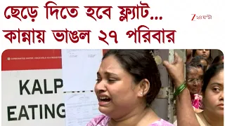 Paikpara Flat | 'বেআইনি' ফ্ল্যাট কিনে পথে আবাসিকরা, অথৈ জলে ২৭ পরিবার | Zee 24 Ghanta