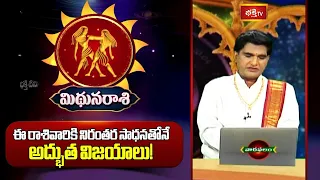 మిధున రాశి - నిరంతర సాధనతోనే అద్భుత విజయాలు! | Gemini Weekly Horoscope | 26th July -1st August 2026