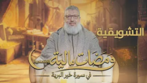 تشويقية ومضات مالية في سيرة خير البرية ذ. نبيل العسال