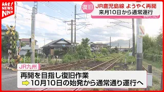 [JR Kagoshima Line] Uto to Yatsushiro Section to Resume Service on October 10 Following July Eart...