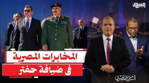 أسرار الزيارة المفاجئة لرئيس المخابرات المصرية لخليفة حفتر وعلاقة الإمارات !