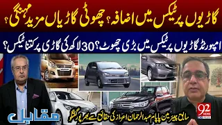 Car Taxes Increased in Pakistan? Small Cars to Become More Expensive | Imported Cars Get Tax Relief?