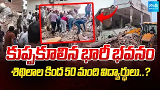 కుప్పకూలిన భారీ భవనం : Heavy Building Collapsed In New Delhi | Tragic Incident | Sakshi TV