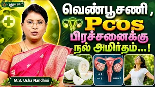 வெண்பூசணி , Pcos பிரச்சனைக்கு நல் அமிர்தம்...! | Dr. M.S. Usha Nandhini #yugamconnect #PuthuyugamTv