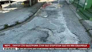 ΝΕΡΟ… ΠΑΝΤΟΥ ΣΤΟ ΟΔΟΣΤΡΩΜΑ ΣΤΗΝ ΟΔΟ ΕΥΕΡΓΕΤΩΝ ΕΔΩ ΚΑΙ ΜΙΑ ΕΒΔΟΜΑΔΑ