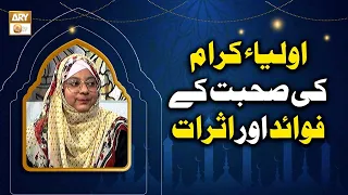 Auliya-e-Kiram Ki Sohbat Ke Fawaid Aur Asraat - Hafiza Ayeshaاولیائے کرام کی صحبت کے فوائد اور اثرات