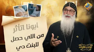 Father Bishoy El-Antony was moved by what happened to this girl 😥😔 Verses and Tales #AlhorryaChannel