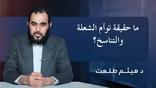 ما حقيقة توأم الشعلة والتناسخ؟ | الدكتور هيثم طلعت