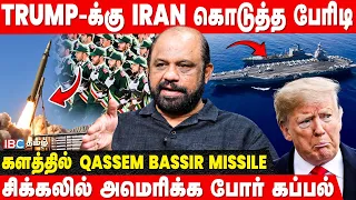 America கப்பலை குறி வைக்கும் Iran... சிக்கலில் Trump! - Sufiyan | Dive LD | Middle East | IBC Tamil
