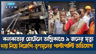 হোটেলে আগুন: তৃণমূল সরকারের অব্যবস্থাপনাকে দায়ী করছেন শুভেন্দু | Ekushey TV