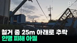 25m Fall During Demolition... Narrowly Avoided Casualties/JIBS/Jeju/10.09.2026