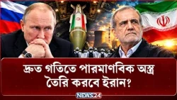রাশিয়ার ৫০০ জনেরও বেশি পারমাণবিক বিশেষজ্ঞ যাচ্ছেন ইরানে! | Russia | Iran | Nuclear | NEWS24