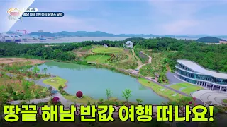 [알면 보물] 땅끝 해남 반값 여행 떠나요! [생방송 굿모닝 대한민국] | KBS 260710 방송