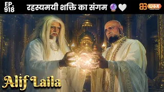 New Alif Laila - Ep 918 अरेबियन नाइट्स की रोमांचक कहानियाँ | @Dabangg TV              ​