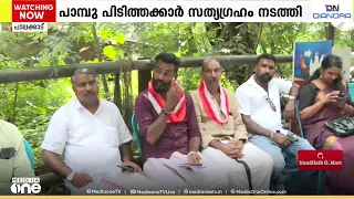 'അധികൃതരുടെ മനോഭാവം മാറണം';DFO ഓഫീസിന് മുന്നിൽ പാമ്പുപിടുത്തക്കാരുടെ സത്യാഗ്രഹം