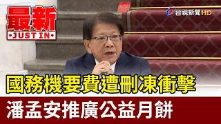 Impact of State Affairs Fund Budget Cuts: Pan Meng-an Promotes Charity Mooncakes [Breaking News]