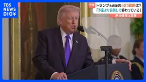トランプ大統領の“出口戦略”は？ 「予定よりも前倒しで進んでいる」と強調　国民の多くが「泥沼」に引きずり込まれるのではないかと不安…｜TBS NEWS DIG
