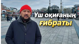 Үш оқиғаның ғибраты