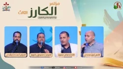 مؤتمر "الكارز" الثالث ببيت اجابيه وادي النطرون- السبت 3 أكتوبر 2026 || قناة الكرمة