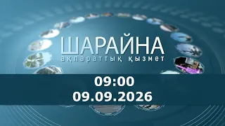 Шарайна 09:00. 09.09.2026 ж.