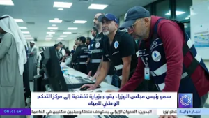 سمو رئيس مجلس الوزراء يقوم بزيارة تفقدية إلى مركز التحكم الوطني للمياه