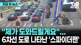 "제가 도와드릴게요"… 美 6차선 도로 나타난 '진짜 스파이더맨'｜ TJB 대전·세종·충남뉴스