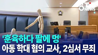 '훈육하다 팔에 멍' 아동 학대 혐의 교사, 2심서 무죄｜ TJB 대전·세종·충남뉴스