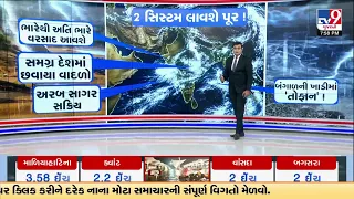 2 સિસ્ટમ લાવશે પૂર ! અરબ સાગર અને બંગાળની ખાડી સક્રિય, અતિભારે વરસાદ  | TV9Gujarati