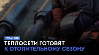 Heating networks being prepared for the heating season / "Upravdom" (09/10/26)