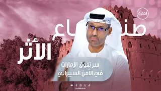 سر تفوق الإمارات عالمياً في الأمن السيبراني | صُناع الأثر | الحلقة 7