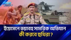 ২৪ ঘণ্টায় বিপুল সংখ্যক হুথিদের 'নিষ্ক্রিয়' করার দাবি ইয়েমেনর | Yemen | Ekushey TV
