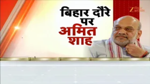 Amit Shah Bihar Visit : अमित शाह बिहार दौरे पर सीमांचल में घुसपैठ पर बड़ा एक्शन !