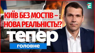 KYIV CLOSES BRIDGES! Will they WITHSTAND new RF STRIKES: emergency Defense Council meeting | Now ...
