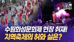 직접 찾은 수원화성문화제...지역축제의 허와 실은? [양말브리핑] #수원 #수원화성 #정조