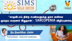 "மாதவிடாய் நின்ற பெண்களுக்கு தசை வலிமை குறைய காரணம் இதுதான்! - Sarcopenia விழிப்புணர்வு