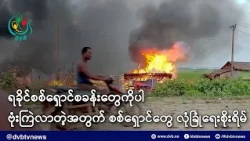 ရခိုင်စစ်ရှောင်စခန်းတွေကိုပါ ဗုံးကြဲလာတဲ့အတွက် စစ်ရှောင်တွေ လုံခြုံရေးစိုးရိမ် - DVB News