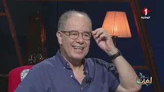 برنامج لغات ليوم الأربعاء 09 سبتمبر 2026 مع ضيف البرنامج الدكتور لطفي عيسى- الجزء الثاني